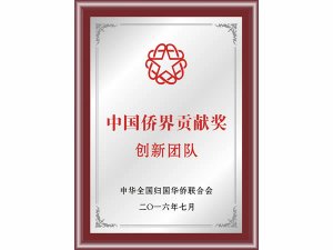 中國僑界貢獻獎（創新團隊）