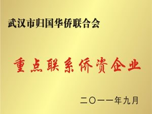 武漢市歸國華僑聯合會重點聯係僑資企業